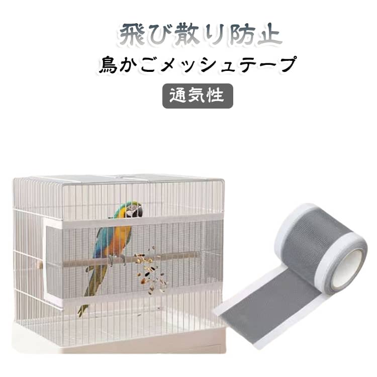 鳥かごの隙間をカバーし、エサや羽毛の飛び散りを軽減するメッシュ補修テープ。強力粘着でしっかり貼り付き、自由にカットできるので、様々なサイズの鳥かごに対応します。【飛び散りをしっかりガード】細かなメッシュ構造がエサ殻や羽毛の飛散を軽減。お部屋を汚しにくく、毎日のお掃除もラクになります。【強力粘着でしっかり固定】裏面には強力粘着テープを採用。貼り付け後もしっかり密着し、剥がれにくく安心して使用できます。【自由にカットできる】必要な長さにハサミで簡単カット。鳥かごのサイズや形状に合わせてDIY感覚で取り付けられます。【通気性・耐久性】PP素材と熱可塑性ゴム（TPR）を採用。通気性を保ちながら、柔軟で破れにくく、長期間快適に使用できます。【防水・お手入れ簡単】水や汚れに強く、汚れてもサッと拭き取り可能。日常のお手入れも簡単で、いつでも清潔に保てます。 サイズ 幅7cm長さ10m 幅12cm長さ10m サイズについての説明 幅7cm長さ10m 幅12cm長さ10m 素材 PP 色 写真色 備考 ●サイズ詳細等の測り方はスタッフ間で統一、徹底はしておりますが、実寸は商品によって若干の誤差(1cm～3cm )がある場合がございますので、予めご了承ください。 ●製造ロットにより、細部形状の違いや、同色でも色味に多少の誤差が生じます。 ●パッケージは改良のため予告なく仕様を変更する場合があります。 ▼商品の色は、撮影時の光や、お客様のモニターの色具合などにより、実際の商品と異なる場合がございます。あらかじめ、ご了承ください。 ▼生地の特性上、やや匂いが強く感じられるものもございます。数日のご使用や陰干しなどで気になる匂いはほとんど感じられなくなります。 ▼同じ商品でも生産時期により形やサイズ、カラーに多少の誤差が生じる場合もございます。 ▼他店舗でも在庫を共有して販売をしている為、受注後欠品となる場合もございます。予め、ご了承お願い申し上げます。 ▼出荷前に全て検品を行っておりますが、万が一商品に不具合があった場合は、お問い合わせフォームまたはメールよりご連絡頂けます様お願い申し上げます。速やかに対応致しますのでご安心ください。
