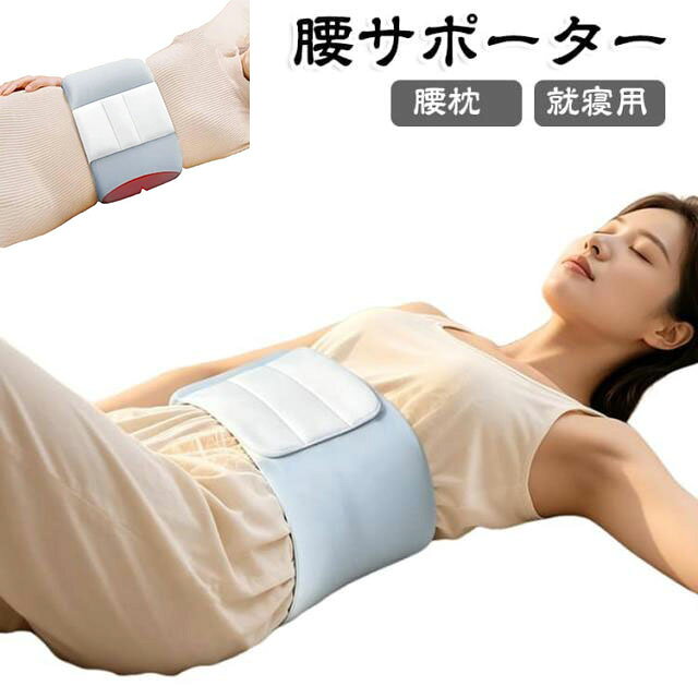 寝返りしてもずれにくい巻くタイプ。やわらかなクッションが腰まわりのすき間にフィットし、仰向け・横向きの眠りをやさしくサポート。面ファスナーでフィット感も簡単調整。寝ている間の腰まわりをやさしく包み込む、巻くタイプの就寝用腰枕です。中央のクッション部分を腰に当て、左右のベルトをマジックテープで留めるだけ。体型や寝姿勢に合わせて、お好みのフィット感に簡単に調整できます。腰に巻いて固定するため、一般的な置くだけの腰枕と比べて位置がずれにくく、寝返りが多い夜にも使いやすい仕様。仰向け横向きのどちらにも対応し、腰と寝具のすき間をやさしく支えます。やわらかなキルティング仕様で肌当たりにも配慮。毎日の就寝時間やリラックスタイムを心地よくサポートします。 サイズ F サイズについての説明 おすすめウエスト59-130cm ※商品のサイズは手作業で測定させて頂いておりますので、若干の誤差があります。 素材 ポリエステル 色 ブルー グレー 備考 ●サイズ詳細等の測り方はスタッフ間で統一、徹底はしておりますが、実寸は商品によって若干の誤差(1cm～3cm )がある場合がございますので、予めご了承ください。 ●製造ロットにより、細部形状の違いや、同色でも色味に多少の誤差が生じます。 ●パッケージは改良のため予告なく仕様を変更する場合があります。 ▼商品の色は、撮影時の光や、お客様のモニターの色具合などにより、実際の商品と異なる場合がございます。あらかじめ、ご了承ください。 ▼生地の特性上、やや匂いが強く感じられるものもございます。数日のご使用や陰干しなどで気になる匂いはほとんど感じられなくなります。 ▼同じ商品でも生産時期により形やサイズ、カラーに多少の誤差が生じる場合もございます。 ▼他店舗でも在庫を共有して販売をしている為、受注後欠品となる場合もございます。予め、ご了承お願い申し上げます。 ▼出荷前に全て検品を行っておりますが、万が一商品に不具合があった場合は、お問い合わせフォームまたはメールよりご連絡頂けます様お願い申し上げます。速やかに対応致しますのでご安心ください。