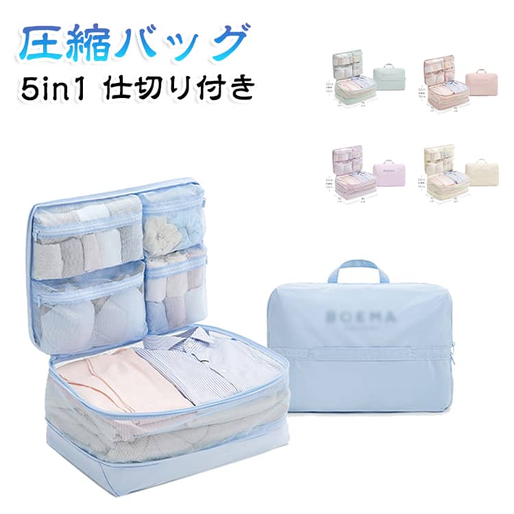 トラベルポーチ 帰省 圧縮バッグ 圧縮バッグ 仕切り付き メッシュポケット 旅行用 ボストンバッグ スーツケース整理 圧縮収納バッグ 衣類収納 持ち手付き 出張 旅行 収納 衣替え 5色 圧縮 大容量 旅行 仕分け 出張