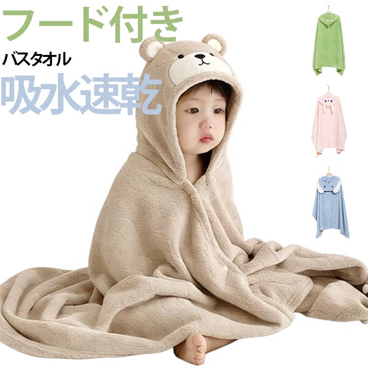 ・ふわっとしていて肌への刺激が少ないコーラルフリース素材から作られたマルチ機能のフード付きバスタオル。・フロントボタンを留めるとポンチョ型のバスローブとして使うことも可能で、体温が奪われやすいお風呂上りやプール後に素早く保温。・厚手の綿素材から作られたバスタオルに比べて軽量で乾きが早い特徴を持つので、お出掛け先への持ち歩きから日常のお洗濯までしやすく、お子様にとっても抱きしめられているような安らぎを感じていただけます。・お風呂以外でもプールや海など様々な場面でお使いいただけます。 サイズ 80*125cm サイズについての説明 80*125cm　※商品のサイズは手作業で測定させて頂いておりますので、若干の誤差があります。 素材 マイクロファイバー 色 ブラウン ベージュ グリーン ブルー ピンク 備考 ●サイズ詳細等の測り方はスタッフ間で統一、徹底はしておりますが、実寸は商品によって若干の誤差(1cm～3cm )がある場合がございますので、予めご了承ください。 ●製造ロットにより、細部形状の違いや、同色でも色味に多少の誤差が生じます。 ●パッケージは改良のため予告なく仕様を変更する場合があります。 ▼商品の色は、撮影時の光や、お客様のモニターの色具合などにより、実際の商品と異なる場合がございます。あらかじめ、ご了承ください。 ▼生地の特性上、やや匂いが強く感じられるものもございます。数日のご使用や陰干しなどで気になる匂いはほとんど感じられなくなります。 ▼同じ商品でも生産時期により形やサイズ、カラーに多少の誤差が生じる場合もございます。 ▼他店舗でも在庫を共有して販売をしている為、受注後欠品となる場合もございます。予め、ご了承お願い申し上げます。 ▼出荷前に全て検品を行っておりますが、万が一商品に不具合があった場合は、お問い合わせフォームまたはメールよりご連絡頂けます様お願い申し上げます。速やかに対応致しますのでご安心ください。