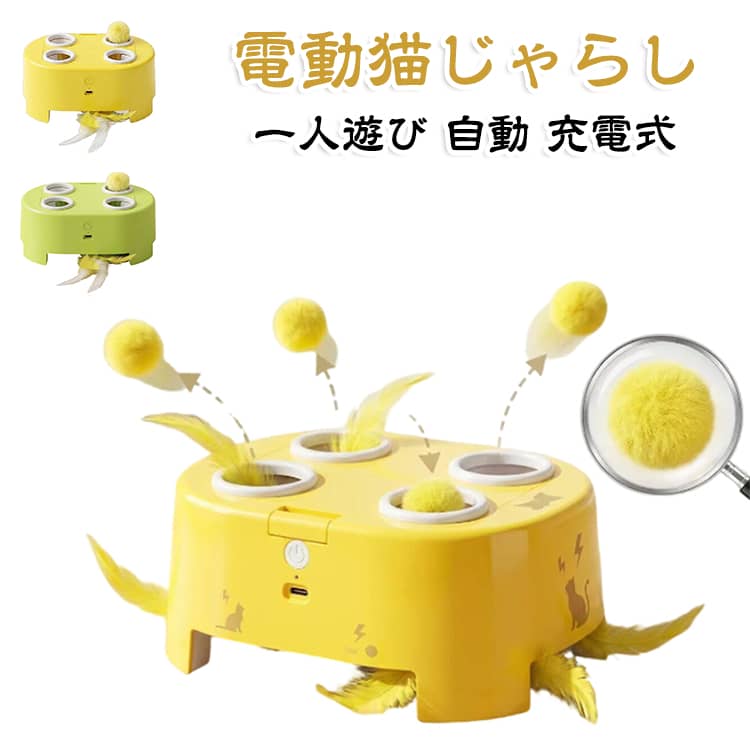 【猫ちゃんが夢中になる！チーズ魔法屋自動じゃらし】 ・ネズミがポコポコ飛び出すおもちゃで、狩猟本能全開！・お留守番中も自動で遊ばせられる便利設計！・低重心で倒れにくく、安全なお素材なので子猫～成猫まで安心・明るいチーズデザインがお部屋にも溶け込む・お手軽充電式でどこにでも置ける、猫ちゃんの運動量UP必須アイテム！【スマートタイマー機能搭載！お手軽長時間遊び】「自動定期起動モード」でおきに15分間自動で動作。電池の節約もでき、飼い主不在時も猫ちゃんを楽しませられます。3つの遊びモード：モード1：スイッチボタンを1回押す → 上部のぬいぐるみが規則的に上下動。モード2：スイッチボタンを2回押す → 底部の羽根がランダム動作（速度方向可変）。モード3：スイッチボタンを3回押す → モード1＋モード2が同時作動。 サイズ 3つモード付き サイズについての説明 約21*9cm 素材 ABS 色 イエロー グリーン 備考 ●サイズ詳細等の測り方はスタッフ間で統一、徹底はしておりますが、実寸は商品によって若干の誤差(1cm～3cm )がある場合がございますので、予めご了承ください。 ●製造ロットにより、細部形状の違いや、同色でも色味に多少の誤差が生じます。 ●パッケージは改良のため予告なく仕様を変更する場合があります。 ▼商品の色は、撮影時の光や、お客様のモニターの色具合などにより、実際の商品と異なる場合がございます。あらかじめ、ご了承ください。 ▼生地の特性上、やや匂いが強く感じられるものもございます。数日のご使用や陰干しなどで気になる匂いはほとんど感じられなくなります。 ▼同じ商品でも生産時期により形やサイズ、カラーに多少の誤差が生じる場合もございます。 ▼他店舗でも在庫を共有して販売をしている為、受注後欠品となる場合もございます。予め、ご了承お願い申し上げます。 ▼出荷前に全て検品を行っておりますが、万が一商品に不具合があった場合は、お問い合わせフォームまたはメールよりご連絡頂けます様お願い申し上げます。速やかに対応致しますのでご安心ください。