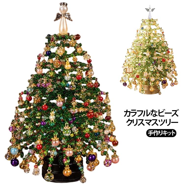 ビーズツリー DIY クリスタルビーズ クリスマス飾り 手芸キット カラービーズ 卓上 3D ミニツリー インテリア クリスマスツリー オーナメント 手作りキット キット デコレーション クリスマスツリー 置物 クリスマス ハロウィン 秋 冬 飾り