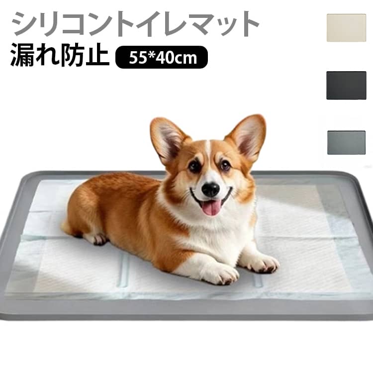 【トイレのズレ・床汚れ対策に】ペットシートのズレや滑り、おしっこのはみ出しによる床汚れでお悩みの方へ。シリコン素材ならではの高いグリップ力で、ペットシートやトイレトレーをしっかり固定。トイレ中のズレや動きを防ぎ、毎日のトイレ環境を快適に整えます。【しっかり滑り止め、でも床にやさしい】裏面は床に吸い付くように密着する滑り止め仕様。フローリングでも動きにくく、ワンちゃんが踏ん張っても安心です。床を傷つけにくい柔らかなシリコン素材なので、賃貸住宅や新築のお宅でも安心してお使いいただけます。【おしっこ漏れ・失敗対策にも】マットの上にトイレトレーやシートを置くことで、万が一の失敗でも床への漏れを防止。高齢犬・子犬・トイレトレーニング中のワンちゃんにもおすすめです。「掃除の手間が減った」「床を拭く回数が減った」とご好評いただいています。【洗えて清潔、毎日使いやすい】汚れてもサッと水洗いOK。布製マットと違い、水分を吸い込まないため乾きやすく、ニオイが残りにくいのも嬉しいポイント。日常使いはもちろん、清潔さを保ちたい多頭飼いのご家庭にも最適です。【丸めて収納・持ち運びも簡単】柔らかいシリコン素材なので、使わない時はくるっと丸めてコンパクトに収納。外出先や帰省、旅行時にも持ち運びやすく、1枚あると重宝します。 サイズ 55*39*1CM サイズについての説明 55*39*1CM　※商品のサイズは手作業で測定させて頂いておりますので、若干の誤差があります。 素材 シリコン 色 グレー ブラック ベージュ 備考 ●サイズ詳細等の測り方はスタッフ間で統一、徹底はしておりますが、実寸は商品によって若干の誤差(1cm～3cm )がある場合がございますので、予めご了承ください。 ●製造ロットにより、細部形状の違いや、同色でも色味に多少の誤差が生じます。 ●パッケージは改良のため予告なく仕様を変更する場合があります。 ▼商品の色は、撮影時の光や、お客様のモニターの色具合などにより、実際の商品と異なる場合がございます。あらかじめ、ご了承ください。 ▼生地の特性上、やや匂いが強く感じられるものもございます。数日のご使用や陰干しなどで気になる匂いはほとんど感じられなくなります。 ▼同じ商品でも生産時期により形やサイズ、カラーに多少の誤差が生じる場合もございます。 ▼他店舗でも在庫を共有して販売をしている為、受注後欠品となる場合もございます。予め、ご了承お願い申し上げます。 ▼出荷前に全て検品を行っておりますが、万が一商品に不具合があった場合は、お問い合わせフォームまたはメールよりご連絡頂けます様お願い申し上げます。速やかに対応致しますのでご安心ください。