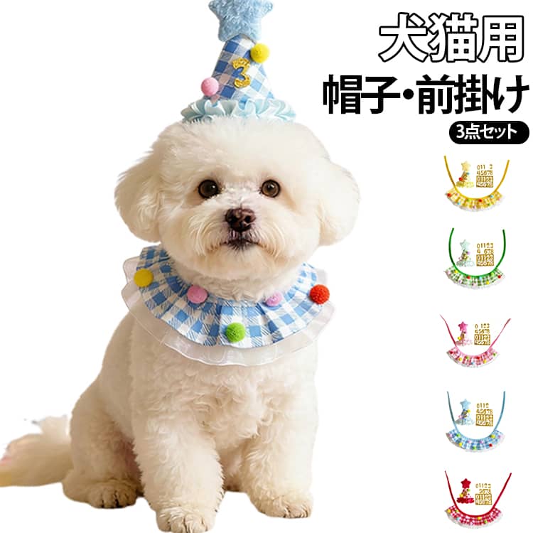 帽子 3点セット 小型犬 犬猫用 バースデースタイ＆帽子セット 誕生日グッズ パーティグッズ BIRTHDAY HAPPY 前掛け ハッピーバー 可愛い おしゃれ 誕生日帽子 3点セット パーティー用品 記念撮影 よだれかけ 前掛け