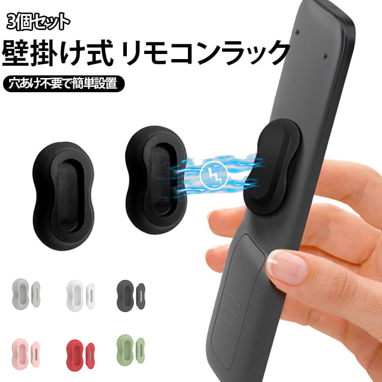 小物をピタッと浮かせて、置き場所迷子をなくす。リモコンも充電器も、使う場所の近くにすっきり定位置。貼るだけ簡単。穴を開けずに小物収納スペースをプラス。テーブルの上に散らかる小物を、壁面にまとめて省スペース。使う時だけ外して、戻す時はマグネットでピタッ。洗面所・キッチン・デスクまわりの小物を浮かせて収納。やわらかシリコンで、平面にもゆるい曲面にもフィット。リモコンの“どこいった？”を減らす、貼るだけ収納ホルダー。充電器やケーブルまわりも、床置きせずに見た目すっきり。インテリアになじむ6カラーで、暮らしの小物をきれいに整える。テーブルや棚の上に、リモコン、充電器、ケーブル、鍵、洗面小物がつい置きっぱなしになっていませんか。使いたい時に限って見つからず、片づけてもまた同じ場所に戻ってしまうことがあります。マグネット式小物収納ホルダーは、そんな毎日の小さな散らかりに使いやすい、貼るだけタイプの小物ホルダーです。壁側パーツと小物側パーツを貼り付け、近づけるだけで磁石がピタッと固定します。リモコンホルダーとしてはもちろん、充電器収納、ケーブル収納、キッチン小物、洗面所まわり、デスク小物の定位置づくりにも活躍します。床やテーブルに置かず、壁面や家具横の空きスペースを使えるため、限られた場所でもすっきり見せられます。取り付けは工具不要です。ネジや釘を使わず、粘着シールで貼るだけなので、穴を開けたくない場所にも取り入れやすい仕様です。使い方は簡単です。保護フィルムを剥がし、貼り付け面をきれいに拭いてから、壁側パーツを壁や家具に貼ります。もう一方のパーツを小物の裏面に貼り、戻す時は壁側パーツに近づけるだけです。毎日使うものほど、出し入れのしやすさが大切です。使う時はサッと外し、戻す時はピタッと固定できるので、引っ掛ける手間が少なく、家族みんなで使いやすくなっています。 サイズ 3個セット サイズについての説明 サイズ：4.5*2.6*1.2cm※寸法は平置きにて計測し、若干の誤差がある場合がございます。 素材 シリコン 色 ブラック グレー ホワイト レッド ピンク グリーン 備考 ●サイズ詳細等の測り方はスタッフ間で統一、徹底はしておりますが、実寸は商品によって若干の誤差(1cm～3cm )がある場合がございますので、予めご了承ください。 ●製造ロットにより、細部形状の違いや、同色でも色味に多少の誤差が生じます。 ●パッケージは改良のため予告なく仕様を変更する場合があります。 ▼商品の色は、撮影時の光や、お客様のモニターの色具合などにより、実際の商品と異なる場合がございます。あらかじめ、ご了承ください。 ▼生地の特性上、やや匂いが強く感じられるものもございます。数日のご使用や陰干しなどで気になる匂いはほとんど感じられなくなります。 ▼同じ商品でも生産時期により形やサイズ、カラーに多少の誤差が生じる場合もございます。 ▼他店舗でも在庫を共有して販売をしている為、受注後欠品となる場合もございます。予め、ご了承お願い申し上げます。 ▼出荷前に全て検品を行っておりますが、万が一商品に不具合があった場合は、お問い合わせフォームまたはメールよりご連絡頂けます様お願い申し上げます。速やかに対応致しますのでご安心ください。