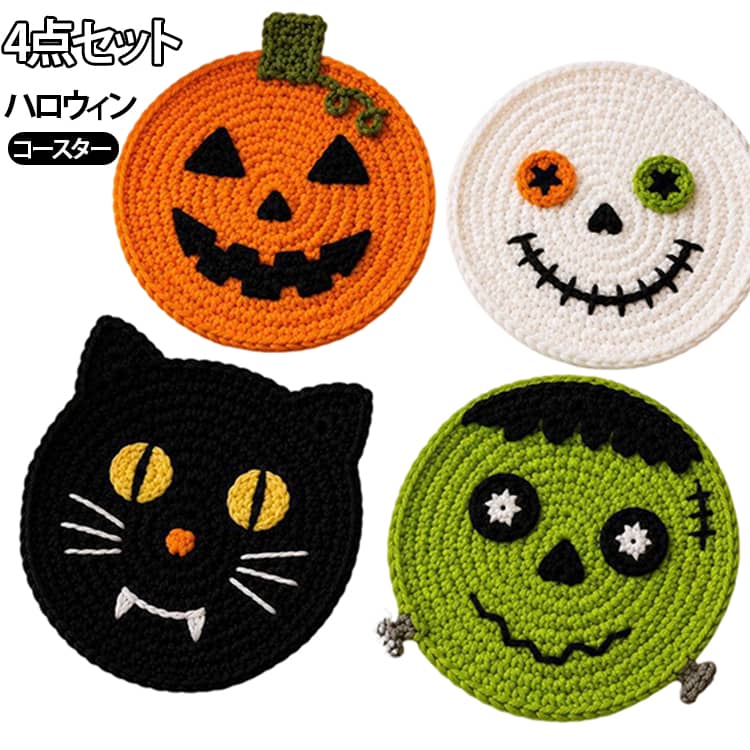 ハロウィンの食卓をかわいく彩る、かぎ針編みのハロウィンモチーフコースターです。かぼちゃ、おばけ、黒猫、モンスターをイメージした個性豊かなデザイン。オレンジ・ブラック・ホワイト・グリーンなど、ハロウィンらしいカラーを取り入れ、いつものテーブルに置くだけで季節感のある雰囲気を楽しめます。ハロウィンでは、かぼちゃやおばけ、黒猫などは定番モチーフとして幅広く使われています。丁寧な編み目と立体感のあるモチーフがポイント。かぎ針編みならではのやわらかく温かみのある風合いで、マグカップやグラス、ティーカップなどに合わせるだけで、ほっこりとしたテーブルコーディネートに仕上がります。コースターとして飲み物の水滴やカップの熱からテーブルを守るほか、小さな花瓶やキャンドル、小物などを置くミニマットとしても活躍。玄関や棚、デスクなどに飾れば、気軽にハロウィンのインテリアを楽しめます。ハロウィンパーティーやホームパーティーのテーブル装飾、おうちカフェ、来客用にはもちろん、季節のちょっとしたプレゼントやギフトにもおすすめです。 サイズ 4点セット サイズについての説明 写真通り 素材 ニット 色 01+02+03+04 備考 ●サイズ詳細等の測り方はスタッフ間で統一、徹底はしておりますが、実寸は商品によって若干の誤差(1cm～3cm )がある場合がございますので、予めご了承ください。 ●製造ロットにより、細部形状の違いや、同色でも色味に多少の誤差が生じます。 ●パッケージは改良のため予告なく仕様を変更する場合があります。 ▼商品の色は、撮影時の光や、お客様のモニターの色具合などにより、実際の商品と異なる場合がございます。あらかじめ、ご了承ください。 ▼生地の特性上、やや匂いが強く感じられるものもございます。数日のご使用や陰干しなどで気になる匂いはほとんど感じられなくなります。 ▼同じ商品でも生産時期により形やサイズ、カラーに多少の誤差が生じる場合もございます。 ▼他店舗でも在庫を共有して販売をしている為、受注後欠品となる場合もございます。予め、ご了承お願い申し上げます。 ▼出荷前に全て検品を行っておりますが、万が一商品に不具合があった場合は、お問い合わせフォームまたはメールよりご連絡頂けます様お願い申し上げます。速やかに対応致しますのでご安心ください。
