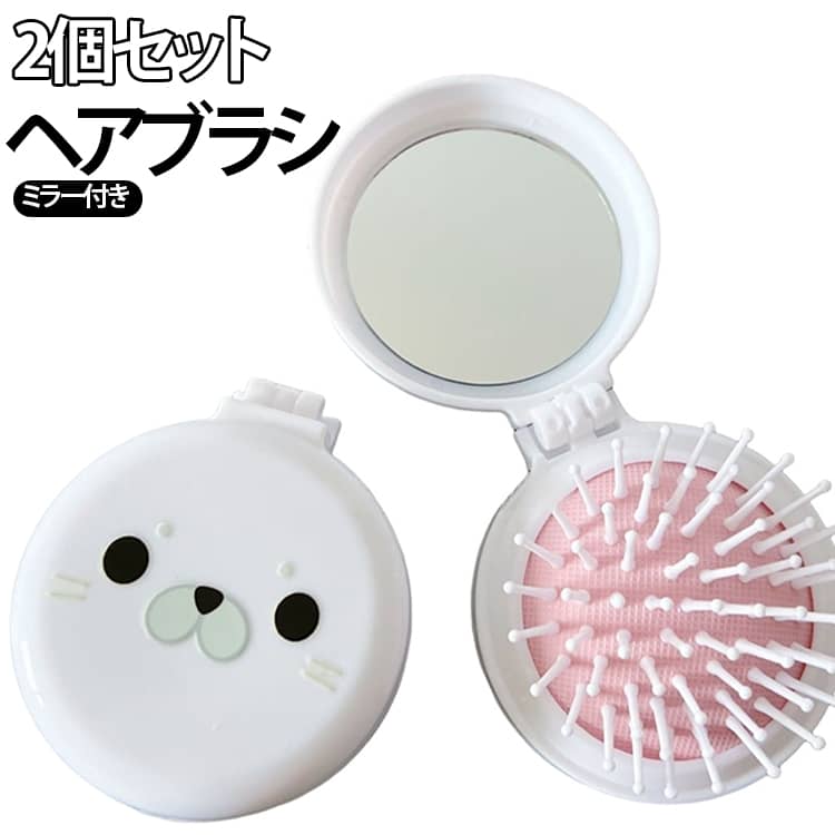 かわいいアザラシ風デザインが目を引く、ミラー付き折りたたみヘアブラシ2個セットです。コンパクトな本体を開くと、ミラーとヘアブラシがひとつになった便利な2WAY仕様。髪を整えながら鏡でヘアスタイルや身だしなみを確認できるので、自宅はもちろん、学校や職場、旅行先など外出時のお直しにも便利です。ブラシ部分は収納できる折りたたみタイプ。使用するときに開いてブラシを出し、使い終わったらコンパクトに収納できます。ブラシの先端は丸みのある形状で、毎日のブラッシングにも使いやすいデザイン。前髪や顔まわり、毛先などをサッと整えたいときにもおすすめです。丸みを帯びたコンパクトなフォルムと、アザラシデザインがかわいいポイント。バッグやポーチに入れて持ち歩きやすく、学生さんの通学用や旅行用、ちょっとしたプレゼントにもおすすめです。ご注意：シールはお客様ご自身で貼り付けていただく仕様です。 サイズ 2個セット サイズについての説明 直径約6cm 素材 プラスチック 色 アザラシ 備考 ●サイズ詳細等の測り方はスタッフ間で統一、徹底はしておりますが、実寸は商品によって若干の誤差(1cm～3cm )がある場合がございますので、予めご了承ください。 ●製造ロットにより、細部形状の違いや、同色でも色味に多少の誤差が生じます。 ●パッケージは改良のため予告なく仕様を変更する場合があります。 ▼商品の色は、撮影時の光や、お客様のモニターの色具合などにより、実際の商品と異なる場合がございます。あらかじめ、ご了承ください。 ▼生地の特性上、やや匂いが強く感じられるものもございます。数日のご使用や陰干しなどで気になる匂いはほとんど感じられなくなります。 ▼同じ商品でも生産時期により形やサイズ、カラーに多少の誤差が生じる場合もございます。 ▼他店舗でも在庫を共有して販売をしている為、受注後欠品となる場合もございます。予め、ご了承お願い申し上げます。 ▼出荷前に全て検品を行っておりますが、万が一商品に不具合があった場合は、お問い合わせフォームまたはメールよりご連絡頂けます様お願い申し上げます。速やかに対応致しますのでご安心ください。
