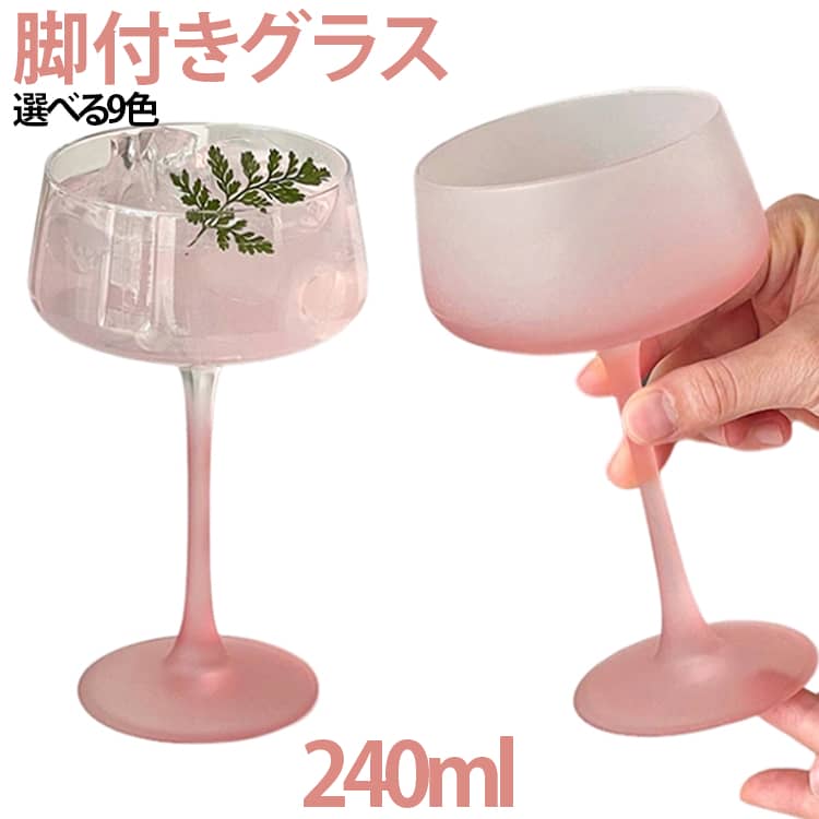 いつものドリンクを、ちょっと特別に。やわらかなカラーがテーブルを彩る、おしゃれな脚付きグラスです。丸みのあるボウルとすっきりと伸びたステムを組み合わせた、上品でかわいらしいデザイン。ワインや果実酒はもちろん、カクテル、ジュース、炭酸飲料など、さまざまなドリンクに合わせやすいグラスです。美しい脚付きフォルム。細身のステムと丸みのあるカップ部分が、ドリンクをすっきりと上品に演出。楽天でもこのような商品は「脚付きグラス」「ゴブレット」「カクテルグラス」などの名称で多く展開されています。大きすぎず小さすぎない約240mlサイズ。ワインや果実酒、カクテルを楽しむグラスとしてはもちろん、ジュースや炭酸水などにもおすすめです。おうちカフェや家飲みに 。普段の食卓に取り入れるだけで、カフェやバーのようなおしゃれな雰囲気に。おうちカフェ、家飲み、ホームパーティー、来客時のおもてなしなど、さまざまなシーンで活躍します。 サイズ 240ml サイズについての説明 240ml 素材 ガラス 色 01 02 03 04 05 06 07 08 09 備考 ●サイズ詳細等の測り方はスタッフ間で統一、徹底はしておりますが、実寸は商品によって若干の誤差(1cm～3cm )がある場合がございますので、予めご了承ください。 ●製造ロットにより、細部形状の違いや、同色でも色味に多少の誤差が生じます。 ●パッケージは改良のため予告なく仕様を変更する場合があります。 ▼商品の色は、撮影時の光や、お客様のモニターの色具合などにより、実際の商品と異なる場合がございます。あらかじめ、ご了承ください。 ▼生地の特性上、やや匂いが強く感じられるものもございます。数日のご使用や陰干しなどで気になる匂いはほとんど感じられなくなります。 ▼同じ商品でも生産時期により形やサイズ、カラーに多少の誤差が生じる場合もございます。 ▼他店舗でも在庫を共有して販売をしている為、受注後欠品となる場合もございます。予め、ご了承お願い申し上げます。 ▼出荷前に全て検品を行っておりますが、万が一商品に不具合があった場合は、お問い合わせフォームまたはメールよりご連絡頂けます様お願い申し上げます。速やかに対応致しますのでご安心ください。