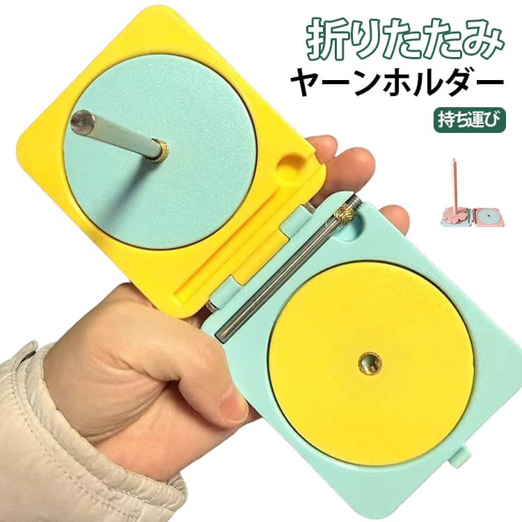 軽量設計で外出先への持ち運びもラクラクカフェやワークショップなど、どこでも快適に編み物が楽しめる毛糸が転がらない。編み物時間がもっと快適に。大切な編み物時間を、もっとストレスフリーに。 サイズ F サイズについての説明 フリーサイズ 素材 プラスチック 色 イエロー+ブルー ピンク+ブルー 備考 ●サイズ詳細等の測り方はスタッフ間で統一、徹底はしておりますが、実寸は商品によって若干の誤差(1cm～3cm )がある場合がございますので、予めご了承ください。 ●製造ロットにより、細部形状の違いや、同色でも色味に多少の誤差が生じます。 ●パッケージは改良のため予告なく仕様を変更する場合があります。 ▼商品の色は、撮影時の光や、お客様のモニターの色具合などにより、実際の商品と異なる場合がございます。あらかじめ、ご了承ください。 ▼生地の特性上、やや匂いが強く感じられるものもございます。数日のご使用や陰干しなどで気になる匂いはほとんど感じられなくなります。 ▼同じ商品でも生産時期により形やサイズ、カラーに多少の誤差が生じる場合もございます。 ▼他店舗でも在庫を共有して販売をしている為、受注後欠品となる場合もございます。予め、ご了承お願い申し上げます。 ▼出荷前に全て検品を行っておりますが、万が一商品に不具合があった場合は、お問い合わせフォームまたはメールよりご連絡頂けます様お願い申し上げます。速やかに対応致しますのでご安心ください。
