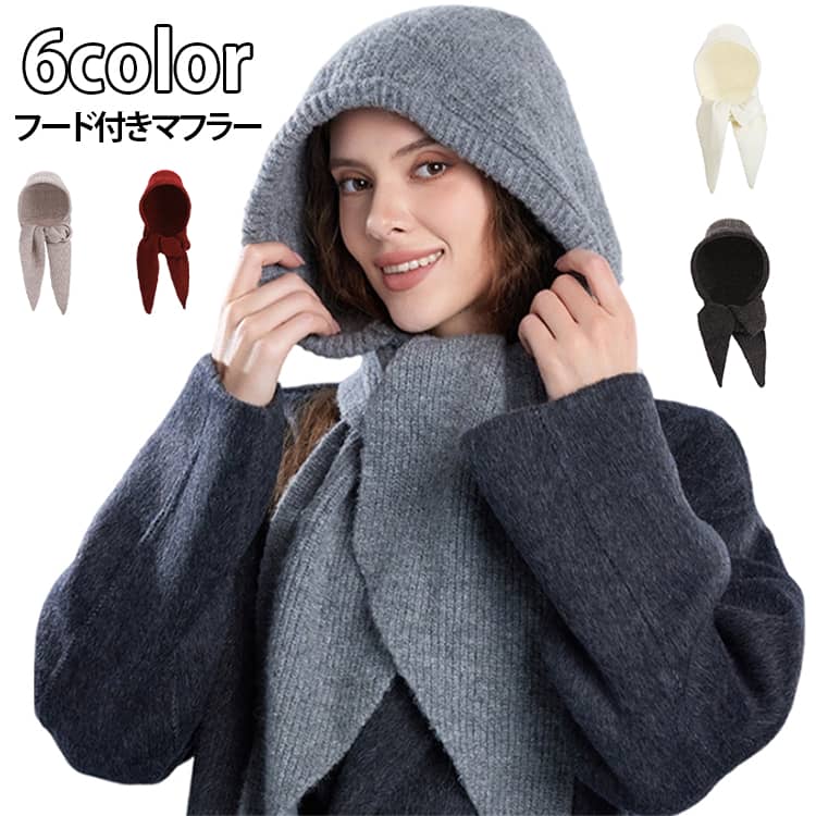 フード付きマフラー フード付き ニットマフラー リブニット スカーフ フード付きマ...