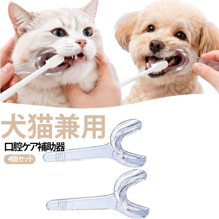 愛犬の歯磨きや口腔ケアをサポートする犬用口開け補助器具です。犬の歯磨きをしたいけれど、口を触られるのを嫌がる、奥歯までケアしにくいなどのお悩みに配慮したデンタルケアアイテムです。口元をやさしくサポートしながら、歯や歯茎の状態を確認しやすい透明素材を採用しています。愛犬の様子を確認しながら、毎日の歯磨きケアに使用できます。小型犬から大型犬まで対応できる2サイズセットで、愛犬の口の大きさに合わせて選べます。軽量で扱いやすく、水洗いも可能なため、使用後のお手入れも簡単です。歯ブラシやデンタルケア用品と合わせて使用することで、愛犬の口腔ケアをよりスムーズにサポートします。毎日のケアを少しでも快適にしたい飼い主様におすすめのペット用デンタルケア用品です。やさしい丸み設計。口元に触れる部分は角を丸くした設計で、使いやすさに配慮しています。歯ブラシと一緒に使える。普段の歯磨き習慣に取り入れやすく、口腔ケアをサポートします。軽量で扱いやすい。コンパクトなサイズで持ちやすく、日々のケアに便利です。 サイズ 在庫 サイズについての説明 小サイズ：約11.8×3.5cm 大サイズ：約12×5cm ※サイズ計測には誤差が生じます。 素材 食品グレードPP素材 色 大サイズ4個 小サイズ4個 大サイズ2個+小サイズ2個 備考 ●サイズ詳細等の測り方はスタッフ間で統一、徹底はしておりますが、実寸は商品によって若干の誤差(1cm～3cm )がある場合がございますので、予めご了承ください。 ●製造ロットにより、細部形状の違いや、同色でも色味に多少の誤差が生じます。 ●パッケージは改良のため予告なく仕様を変更する場合があります。 ▼商品の色は、撮影時の光や、お客様のモニターの色具合などにより、実際の商品と異なる場合がございます。あらかじめ、ご了承ください。 ▼生地の特性上、やや匂いが強く感じられるものもございます。数日のご使用や陰干しなどで気になる匂いはほとんど感じられなくなります。 ▼同じ商品でも生産時期により形やサイズ、カラーに多少の誤差が生じる場合もございます。 ▼他店舗でも在庫を共有して販売をしている為、受注後欠品となる場合もございます。予め、ご了承お願い申し上げます。 ▼出荷前に全て検品を行っておりますが、万が一商品に不具合があった場合は、お問い合わせフォームまたはメールよりご連絡頂けます様お願い申し上げます。速やかに対応致しますのでご安心ください。
