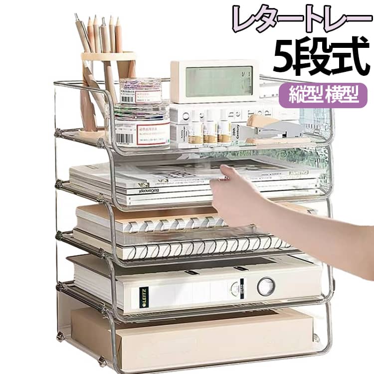 5個セット おしゃれ 卓上収納 レタートレー 横型 5段 書類トレー クリア A4 デスク周り 収納ボックス アクリル調 透明 5個セット 書類整理 省スペース オフィス テレワーク 在宅勤務 レターケース ファイルトレー 卓上引き出し