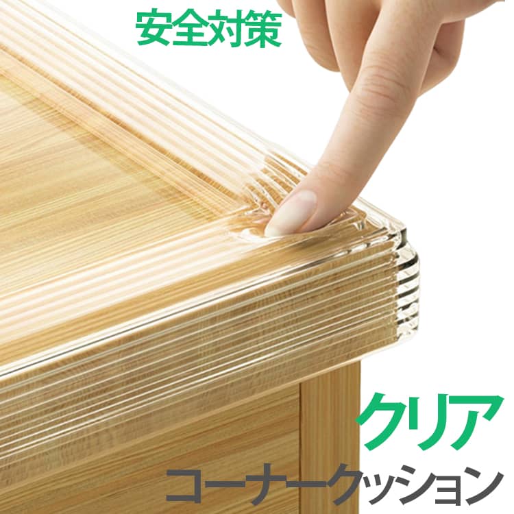 透明で目立たない！強力粘着で剥がれない！ お子様のための家具角ガード。BPA不含の安全素材と優れた弾力性で、大切なお子様の衝突・転倒時のケガを防止。簡単貼り付けで、すっきり透明な家具角ガード。インテリアを損なわず安全空間を。長期間の使用でも黄ばみにくい耐久設計。クリアな状態が長続きします。 サイズ 幅10mm長さ4m 幅10mm長さ5m 幅15mm長さ2m 幅15mm長さ3m 幅20mm長さ2m サイズについての説明 幅10mm長さ4m　幅10mm長さ5m　幅15mm長さ2m　幅15mm長さ3m　幅20mm長さ2m　※商品のサイズは手作業で測定させて頂いておりますので、若干の誤差があります。 素材 PVC 色 クリア 備考 ●サイズ詳細等の測り方はスタッフ間で統一、徹底はしておりますが、実寸は商品によって若干の誤差(1cm～3cm )がある場合がございますので、予めご了承ください。 ●製造ロットにより、細部形状の違いや、同色でも色味に多少の誤差が生じます。 ●パッケージは改良のため予告なく仕様を変更する場合があります。 ▼商品の色は、撮影時の光や、お客様のモニターの色具合などにより、実際の商品と異なる場合がございます。あらかじめ、ご了承ください。 ▼生地の特性上、やや匂いが強く感じられるものもございます。数日のご使用や陰干しなどで気になる匂いはほとんど感じられなくなります。 ▼同じ商品でも生産時期により形やサイズ、カラーに多少の誤差が生じる場合もございます。 ▼他店舗でも在庫を共有して販売をしている為、受注後欠品となる場合もございます。予め、ご了承お願い申し上げます。 ▼出荷前に全て検品を行っておりますが、万が一商品に不具合があった場合は、お問い合わせフォームまたはメールよりご連絡頂けます様お願い申し上げます。速やかに対応致しますのでご安心ください。
