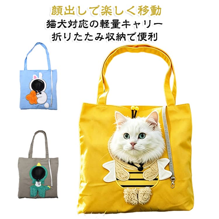 愛猫・愛犬と一緒に楽しくお出かけ小型犬や猫との外出に便利な顔出しタイプのペットキャリーバッグ。バッグから顔を出せる設計で、移動中もペットが外の様子を見やすく、飼い主さんとの距離を感じながら過ごせます。散歩・通院・旅行など、日常から特別なお出かけまで幅広く活躍します。顔出し仕様で快適な移動をサポートペットが顔を出せるため、バッグ内で圧迫感を感じにくいデザイン。慣れない場所への移動時にも使いやすく、猫や小型犬のお出かけ用バッグとしておすすめです。ショルダー＆手提げの2WAYタイプ肩掛けバッグとしても手持ちバッグとしても使用可能。移動シーンに合わせて持ち方を変えられるので、長時間のお出かけにも便利です。軽量＆折りたたみ収納可能使わない時はコンパクトに折りたためる省スペース設計。収納場所に困りにくく、自宅保管や旅行時の持ち運びにも便利です。丈夫な帆布素材＆洗える仕様ナチュラルで丈夫な帆布素材を採用。日常使いしやすく、汚れが気になった時のお手入れもしやすい設計です。通院・旅行・災害避難にも活躍普段のお散歩だけでなく、動物病院への移動や旅行、もしもの避難時にも役立つペット用キャリー。愛犬・愛猫との安心なお出かけをサポートします。 サイズ Mサイズ Lサイズ サイズについての説明 サイズ：M：0.5-3kg犬、0-4kg猫L：0-6kg犬、0-8kg猫※寸法は平置きにて計測し、若干の誤差がある場合がございます 素材 キャンバス 色 灰色恐竜 黄色ミツバチ 青いウサギ 備考 ●サイズ詳細等の測り方はスタッフ間で統一、徹底はしておりますが、実寸は商品によって若干の誤差(1cm～3cm )がある場合がございますので、予めご了承ください。 ●製造ロットにより、細部形状の違いや、同色でも色味に多少の誤差が生じます。 ●パッケージは改良のため予告なく仕様を変更する場合があります。 ▼商品の色は、撮影時の光や、お客様のモニターの色具合などにより、実際の商品と異なる場合がございます。あらかじめ、ご了承ください。 ▼生地の特性上、やや匂いが強く感じられるものもございます。数日のご使用や陰干しなどで気になる匂いはほとんど感じられなくなります。 ▼同じ商品でも生産時期により形やサイズ、カラーに多少の誤差が生じる場合もございます。 ▼他店舗でも在庫を共有して販売をしている為、受注後欠品となる場合もございます。予め、ご了承お願い申し上げます。 ▼出荷前に全て検品を行っておりますが、万が一商品に不具合があった場合は、お問い合わせフォームまたはメールよりご連絡頂けます様お願い申し上げます。速やかに対応致しますのでご安心ください。