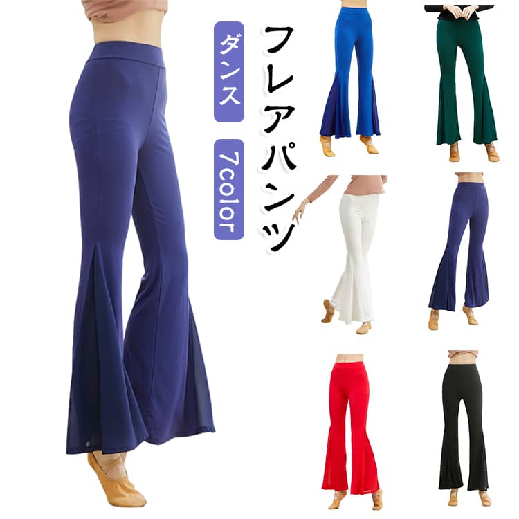 伸縮性に優れたレディースダンスパンツ。美脚効果抜群でヨガやピラティス、ベリーダンスなど多彩なシーンに最適なフレア。ヨガやピラティス、ベリーダンス、ジャズダンスのレッスンに適し、伸縮性と快適性を兼ね備え運動時のストレスを軽減します。美脚効果も期待できるためトレーニングやカジュアルシーンでも活躍します。 サイズ S M L XL 2XL 3XL サイズについての説明 ※サイズ表の実寸法は商品によって1-3cm程度の誤差がある場合がございます。 素材 モーダル、ポリエステル、シフォン 色 ブラック ホワイト レッド ワイン ネイビー グリーン ブルー 備考 ●サイズ詳細等の測り方はスタッフ間で統一、徹底はしておりますが、実寸は商品によって若干の誤差(1cm〜3cm )がある場合がございますので、予めご了承ください。 ●商品の色は、撮影時の光や、お客様のモニターの色具合などにより、実際の商品と異なる場合がございます。あらかじめ、ご了承ください。 ●製品によっては、生地の特性上、洗濯時に縮む場合がございますので洗濯時はご注意下さいませ。 ▼色味の強い製品によっては他の衣類などに色移りする場合もございますので、速やかに（脱水、乾燥等）するようにお願いいたします。 ▼生地によっては摩擦や汗、雨などで濡れた時は、他の製品に移染する恐れがございますので、着用の際はご注意下さい。 ▼生地の特性上、やや匂いが強く感じられるものもございます。数日のご使用や陰干しなどで気になる匂いはほとんど感じられなくなります。