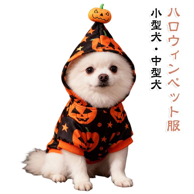 着るだけでハロウィン気分。フードにジャックオーランタンのパフパフが乗っかってる。このハロウィンパーカーで、愛犬のハロウィンコーデをもっと可愛くしませんか？ ジャックオーランタンのデザインが目を引くこのパーカーは、しっかりした作りで安心です。小型犬から中型犬まで対応しており、秋冬のイベントや撮影会にぴったり！ ハロウィンパーティーで注目の的になること間違いなしです！ サイズ S M L XL 2XL サイズについての説明 【S】胸囲42 背丈22 首周り30 おすすめ体重2.5kg 【M】胸囲44 背丈27 首周り36 おすすめ体重3-4kg 【L】胸囲52 背丈32 首周り40 おすすめ体重4-6kg 【XL】胸囲58 背丈37 首周り48 おすすめ体重6-7.5kg 【2XL】胸囲64 背丈43 首周り52 おすすめ体重7.5-10kg ※サイズ表の実寸法は商品によって1-3cm程度の誤差がある場合がございます。 素材 ポリエステル 色 写真色 備考 ●サイズ詳細等の測り方はスタッフ間で統一、徹底はしておりますが、実寸は商品によって若干の誤差(1cm〜3cm )がある場合がございますので、予めご了承ください。 ●商品の色は、撮影時の光や、お客様のモニターの色具合などにより、実際の商品と異なる場合がございます。あらかじめ、ご了承ください。 ●製品によっては、生地の特性上、洗濯時に縮む場合がございますので洗濯時はご注意下さいませ。 ▼色味の強い製品によっては他の衣類などに色移りする場合もございますので、速やかに（脱水、乾燥等）するようにお願いいたします。 ▼生地によっては摩擦や汗、雨などで濡れた時は、他の製品に移染する恐れがございますので、着用の際はご注意下さい。 ▼生地の特性上、やや匂いが強く感じられるものもございます。数日のご使用や陰干しなどで気になる匂いはほとんど感じられなくなります。