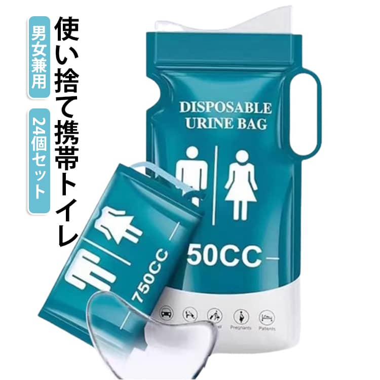 車での移動中や災害時に重宝する携帯用簡易トイレ。密封できるから臭い漏れの心配がなく、衛生的に処理できます。使い捨て携帯トイレの容量が大きくて、750mlがあります。キャンプやアウトドア、防災リュックの備えにも最適。渋滞時のトイレ問題を解決するだけでなく、乗り物酔い、嘔吐、アウトドアスポーツなどの緊急用にも使用できます。 サイズ 750CC サイズについての説明 750CC 素材 プラスチック　吸水素材 色 24個セット 備考 ●サイズ詳細等の測り方はスタッフ間で統一、徹底はしておりますが、実寸は商品によって若干の誤差(1cm～3cm )がある場合がございますので、予めご了承ください。 ●製造ロットにより、細部形状の違いや、同色でも色味に多少の誤差が生じます。 ●パッケージは改良のため予告なく仕様を変更する場合があります。 ▼商品の色は、撮影時の光や、お客様のモニターの色具合などにより、実際の商品と異なる場合がございます。あらかじめ、ご了承ください。 ▼生地の特性上、やや匂いが強く感じられるものもございます。数日のご使用や陰干しなどで気になる匂いはほとんど感じられなくなります。 ▼同じ商品でも生産時期により形やサイズ、カラーに多少の誤差が生じる場合もございます。 ▼他店舗でも在庫を共有して販売をしている為、受注後欠品となる場合もございます。予め、ご了承お願い申し上げます。 ▼出荷前に全て検品を行っておりますが、万が一商品に不具合があった場合は、お問い合わせフォームまたはメールよりご連絡頂けます様お願い申し上げます。速やかに対応致しますのでご安心ください。