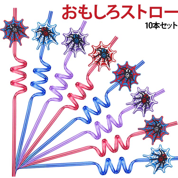 ドリンクタイムを楽しく演出する、スパイダー＆蜘蛛の巣モチーフ付きのくるくるストロー10本セット。くるくると曲がったユニークなストローに、蜘蛛と蜘蛛の巣のモチーフをプラス。赤・青・紫などのカラフルなカラーで、グラスやカップにセットするだけでパーティーテーブルを楽しい雰囲気に演出します。ハロウィンパーティーはもちろん、誕生日会、子供会、ホームパーティー、学園祭など、みんなで集まるイベントにぴったり。ストローの個性的なくるくる形状は見た目にも楽しく、ジュースやソフトドリンクなどの飲み物をより華やかに見せてくれます。10本入りなので、家族や友人が集まるパーティーでも使いやすいセットです。蜘蛛や蜘蛛の巣をモチーフにしたデザインは、ハロウィンのテーブル演出とも好相性。いつものドリンクに添えるだけで、イベントらしい雰囲気を手軽にプラスできます。 サイズ 10本セット サイズについての説明 長さ約27cm　※商品のサイズは手作業で測定させて頂いておりますので、若干の誤差があります。 素材 PVC 色 6色ミックス発送 備考 ●サイズ詳細等の測り方はスタッフ間で統一、徹底はしておりますが、実寸は商品によって若干の誤差(1cm～3cm )がある場合がございますので、予めご了承ください。 ●製造ロットにより、細部形状の違いや、同色でも色味に多少の誤差が生じます。 ●パッケージは改良のため予告なく仕様を変更する場合があります。 ▼商品の色は、撮影時の光や、お客様のモニターの色具合などにより、実際の商品と異なる場合がございます。あらかじめ、ご了承ください。 ▼生地の特性上、やや匂いが強く感じられるものもございます。数日のご使用や陰干しなどで気になる匂いはほとんど感じられなくなります。 ▼同じ商品でも生産時期により形やサイズ、カラーに多少の誤差が生じる場合もございます。 ▼他店舗でも在庫を共有して販売をしている為、受注後欠品となる場合もございます。予め、ご了承お願い申し上げます。 ▼出荷前に全て検品を行っておりますが、万が一商品に不具合があった場合は、お問い合わせフォームまたはメールよりご連絡頂けます様お願い申し上げます。速やかに対応致しますのでご安心ください。
