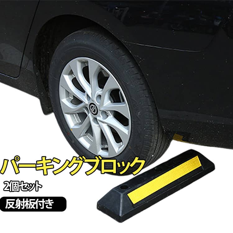 2個セット 車輪止め 段差プレート 2個セット 駐車場 置くだけ 車止めブロック パーキングブロック 黄色 ゴムブロック ゴムストッパー バイク キャリーワゴン 車椅子 カーストッパー アンカーボルト 固定アンカー 車庫 ガレージ