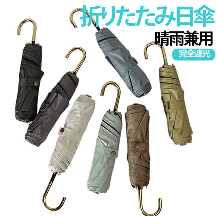 シンプルで上品なデザインと高い機能性を兼ね備えた、晴雨兼用の折りたたみ日傘です。**完全遮光・遮光100%**仕様で、強い日差しや紫外線からしっかりガード。日差しの強い季節の外出はもちろん、突然の雨にも対応できる便利な一本です。傘の内側には黒コーティングを採用し、日差しや照り返しを軽減。UVカット・紫外線対策・遮熱効果により、暑い季節も快適にお使いいただけます。晴れの日も雨の日も活躍するため、毎日の持ち歩きにおすすめです。コンパクトに折りたためる軽量設計で、バッグにすっきり収納可能。通勤・通学・旅行・ショッピングなど、さまざまなシーンで持ち運びにも便利です。持ち手には握りやすいJ字ハンドルを採用。腕やバッグに掛けやすく、使い勝手にも優れています。シンプルなデザインなので、カジュアルからきれいめまで幅広いコーディネートに自然になじみます。自分用にはもちろん、母の日や誕生日、記念日などのギフトにもおすすめです。 サイズ F サイズについての説明 直径87cm、長さ57cm、重量220g 素材 190Tポリエステル、アルミ 色 白 ブルー ダークグリーン グレー コーヒー ライトブルー グリーン 備考 ●サイズ詳細等の測り方はスタッフ間で統一、徹底はしておりますが、実寸は商品によって若干の誤差(1cm～3cm )がある場合がございますので、予めご了承ください。 ●製造ロットにより、細部形状の違いや、同色でも色味に多少の誤差が生じます。 ●パッケージは改良のため予告なく仕様を変更する場合があります。 ▼商品の色は、撮影時の光や、お客様のモニターの色具合などにより、実際の商品と異なる場合がございます。あらかじめ、ご了承ください。 ▼生地の特性上、やや匂いが強く感じられるものもございます。数日のご使用や陰干しなどで気になる匂いはほとんど感じられなくなります。 ▼同じ商品でも生産時期により形やサイズ、カラーに多少の誤差が生じる場合もございます。 ▼他店舗でも在庫を共有して販売をしている為、受注後欠品となる場合もございます。予め、ご了承お願い申し上げます。 ▼出荷前に全て検品を行っておりますが、万が一商品に不具合があった場合は、お問い合わせフォームまたはメールよりご連絡頂けます様お願い申し上げます。速やかに対応致しますのでご安心ください。