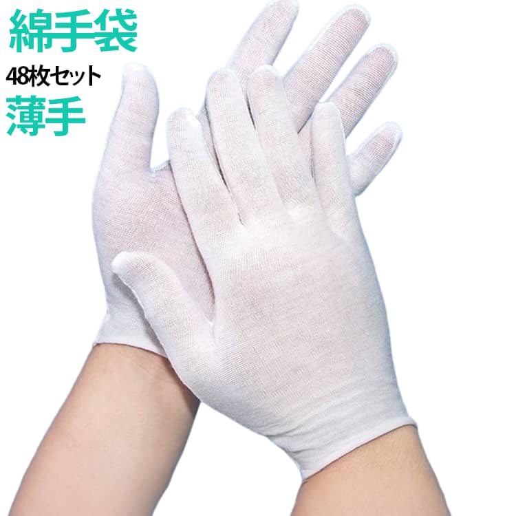 【綿白手袋】肌にやさしい綿で、吸汗性に優れ、肌触り＆履き心地が良いので快適にご利用いただけます薄手手袋。【通気性は抜群です】生地がかなり伸縮性があり、通気性は抜群です、荷物運びなど手を保護したり汚れを防ぐには役に立ちます。吸汗性に優れ、肌触りも良い手袋です。汗が出てもすぐ吸着できます。【適応場面】用途に合わせて気軽に使用できるコットン手袋です。毎日使い、長時間使用、肌荒れ防止、アンダー手袋、おやすみ手袋。電気・精密機器・自動車部品等の組立、検査作業、物流等の仕分け、包装作業、車運転用、園芸用、日焼け防止、防寒用等にちゃんと向いています。乾燥性敏感肌と手荒れがひどいの方には特にお勧めします。潤いを保つことが出来ます。洗い物やドライブ時に洗剤を使った水仕事をする方は手荒れ対策、使用頂くと保湿。 サイズ 48枚セット サイズについての説明 フリーサイズ 素材 綿100 色 白 備考 ●サイズ詳細等の測り方はスタッフ間で統一、徹底はしておりますが、実寸は商品によって若干の誤差(1cm～3cm )がある場合がございますので、予めご了承ください。 ●製造ロットにより、細部形状の違いや、同色でも色味に多少の誤差が生じます。 ●パッケージは改良のため予告なく仕様を変更する場合があります。 ▼商品の色は、撮影時の光や、お客様のモニターの色具合などにより、実際の商品と異なる場合がございます。あらかじめ、ご了承ください。 ▼生地の特性上、やや匂いが強く感じられるものもございます。数日のご使用や陰干しなどで気になる匂いはほとんど感じられなくなります。 ▼同じ商品でも生産時期により形やサイズ、カラーに多少の誤差が生じる場合もございます。 ▼他店舗でも在庫を共有して販売をしている為、受注後欠品となる場合もございます。予め、ご了承お願い申し上げます。 ▼出荷前に全て検品を行っておりますが、万が一商品に不具合があった場合は、お問い合わせフォームまたはメールよりご連絡頂けます様お願い申し上げます。速やかに対応致しますのでご安心ください。