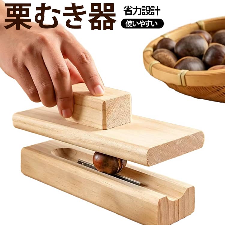 ・押すだけで簡単に栗に切り込みを入れられる・手が痛くなりにくい栗クリップ・たっぷり処理したい方におすすめ サイズ 木製 サイズについての説明 サイズ約16cm 素材 木製 色 ナチュラル 備考 ●サイズ詳細等の測り方はスタッフ間で統一、徹底はしておりますが、実寸は商品によって若干の誤差(1cm～3cm )がある場合がございますので、予めご了承ください。 ●製造ロットにより、細部形状の違いや、同色でも色味に多少の誤差が生じます。 ●パッケージは改良のため予告なく仕様を変更する場合があります。 ▼商品の色は、撮影時の光や、お客様のモニターの色具合などにより、実際の商品と異なる場合がございます。あらかじめ、ご了承ください。 ▼生地の特性上、やや匂いが強く感じられるものもございます。数日のご使用や陰干しなどで気になる匂いはほとんど感じられなくなります。 ▼同じ商品でも生産時期により形やサイズ、カラーに多少の誤差が生じる場合もございます。 ▼他店舗でも在庫を共有して販売をしている為、受注後欠品となる場合もございます。予め、ご了承お願い申し上げます。 ▼出荷前に全て検品を行っておりますが、万が一商品に不具合があった場合は、お問い合わせフォームまたはメールよりご連絡頂けます様お願い申し上げます。速やかに対応致しますのでご安心ください。