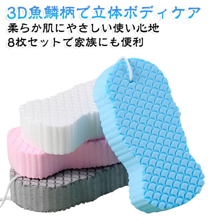 3D立体・魚鱗柄デザイン表面に立体感のある魚鱗柄の凹凸加工を施したボディスポンジ。一般的なフラットタイプとは異なる使い心地で、毎日のバスタイムに取り入れやすいアイテムです。柔らかく肌にやさしい使い心地柔らかなスポンジ素材で、ベビーや子供の洗身にも使いやすいタイプ。肌への刺激に配慮しながら、やさしくボディケアをサポートします。垢すり・全身洗いに便利お風呂での体洗いや垢すりケアに活躍。肌の表面をやさしくなでるように使用し、毎日の入浴習慣に取り入れられます。 ベビーから大人まで使える子供だけでなく大人にも使用できる家族用タイプ。お子さまの沐浴や入浴から、大人のバスタイムまで幅広く活用できます。保管に便利な紐も付いているため、吊り下げて乾かすことができます。 サイズ 8枚セット（各色2点ずつ） サイズについての説明 サイズ:12.5x6x2cm※サイズ計測には誤差が生じます。 素材 PVA 色 ホワイト+グレー+ブルー+ピンク 備考 ●サイズ詳細等の測り方はスタッフ間で統一、徹底はしておりますが、実寸は商品によって若干の誤差(1cm～3cm )がある場合がございますので、予めご了承ください。 ●製造ロットにより、細部形状の違いや、同色でも色味に多少の誤差が生じます。 ●パッケージは改良のため予告なく仕様を変更する場合があります。 ▼商品の色は、撮影時の光や、お客様のモニターの色具合などにより、実際の商品と異なる場合がございます。あらかじめ、ご了承ください。 ▼生地の特性上、やや匂いが強く感じられるものもございます。数日のご使用や陰干しなどで気になる匂いはほとんど感じられなくなります。 ▼同じ商品でも生産時期により形やサイズ、カラーに多少の誤差が生じる場合もございます。 ▼他店舗でも在庫を共有して販売をしている為、受注後欠品となる場合もございます。予め、ご了承お願い申し上げます。 ▼出荷前に全て検品を行っておりますが、万が一商品に不具合があった場合は、お問い合わせフォームまたはメールよりご連絡頂けます様お願い申し上げます。速やかに対応致しますのでご安心ください。