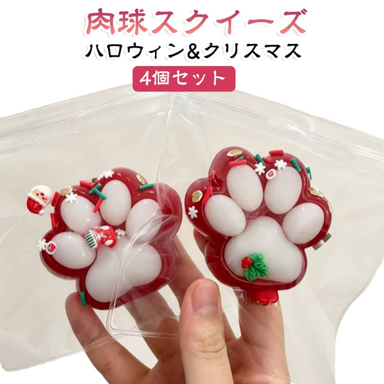 【4個セット】ハロウィン 猫の手デザイン スクイーズ 弾力性抜群で柔らかい手触り もちもちスクイーズ 水感触の伸縮性スティッキーボー 肉球スクイーズ 【4個セット】ハロウィン パーティー記念品やストレス解消に最適 子供も大人も大好き！プレゼント coconut1992-10006741 ココナッツカンパニー パッケージ画像