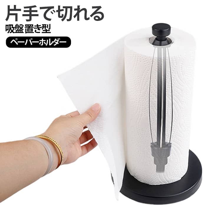 料理時に使うペーパータオルを取りやすくしてくれる非常に便利なアイテムです。スタイリッシュなデザイン。無駄のないシンプルデザインで縦に保管出来てすっきりコンパクト。省スペースに設置したい方にもおススメです。料理中は手が汚れていることはもちろん、パッとキッチンペーパーが取れるのはストレスフリーです。回転の強さも自身で調節可能！ の吸盤でしっかり吸着でき、強めに引っ張っても倒れにくい設計となっています。独自のストッパーでペーパーを簡単にカットでき、無駄に広がらないように抑えてくれます。 キッチン周りでずっと使うものですので、汚れてしまっても水洗いができます。お手入れも簡単で、毎日衛生的に使用できます。 サイズ F サイズについての説明 写真の通り 素材 ステンレス　ABS 色 黒A 黒B シルバー 備考 ●サイズ詳細等の測り方はスタッフ間で統一、徹底はしておりますが、実寸は商品によって若干の誤差(1cm～3cm )がある場合がございますので、予めご了承ください。 ●製造ロットにより、細部形状の違いや、同色でも色味に多少の誤差が生じます。 ●パッケージは改良のため予告なく仕様を変更する場合があります。 ▼商品の色は、撮影時の光や、お客様のモニターの色具合などにより、実際の商品と異なる場合がございます。あらかじめ、ご了承ください。 ▼生地の特性上、やや匂いが強く感じられるものもございます。数日のご使用や陰干しなどで気になる匂いはほとんど感じられなくなります。 ▼同じ商品でも生産時期により形やサイズ、カラーに多少の誤差が生じる場合もございます。 ▼他店舗でも在庫を共有して販売をしている為、受注後欠品となる場合もございます。予め、ご了承お願い申し上げます。 ▼出荷前に全て検品を行っておりますが、万が一商品に不具合があった場合は、お問い合わせフォームまたはメールよりご連絡頂けます様お願い申し上げます。速やかに対応致しますのでご安心ください。