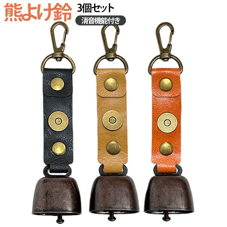 マグネット 付き 熊ベル 山鈴 ベル PUレザー 熊よけ鈴 消音機能 登山 3個セット 熊鈴 クマよけ 磁石 消音 カラビナ 熊よけ 鹿 遭難対策 3個セット 鈴 山菜取り キャンプ ハイキング 農作業 渓流