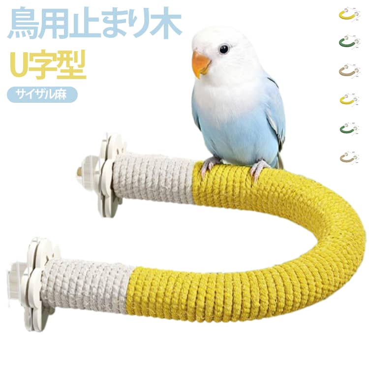 サイザル麻 鳥用止まり木 鳥用止まり木 止まり木 おもちゃ パーチ 小鳥用 ケージ取...