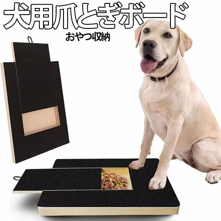 爪やすり 爪磨き 犬用 おやつ収納 犬用 しつけ 爪とぎボード スクラッチボード 木製 爪切り補助 猫 爪のお手入れ 犬 おやつ ストレス解消 フード 引き出し式 ペット用品 交換用爪とぎシート付き キャット ドッグ