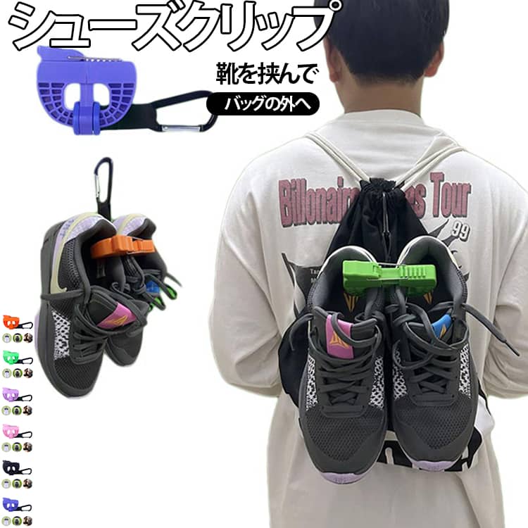靴クリップ バッシュ シューズ クリップ 靴 持ち運び シューズクリップ ランニング トレーニング スパイク バスケ ジム 外付け バトミントン 野球 バレー 部活 シューズクリップ 遠征 スポーツ フィットネス ランニング アウトドア