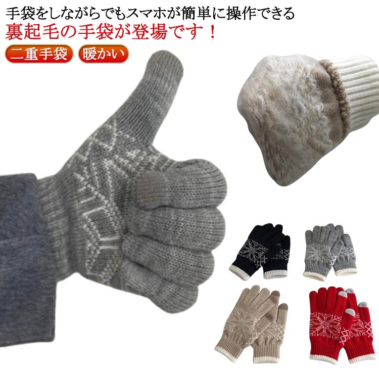 手ぶくろ 暖かい 二重 レディース グローブ 雪柄 スマホ対応 モコモコ 手袋 防寒 厚手 かわいい ニット手袋 裏起毛 二重 防風 タッチパネル 5本指 ふわふわ あったか スマホタッチ 通勤 自転車 アウトドア おしゃれ シンプル 韓国風 レッド 赤 ネイビー