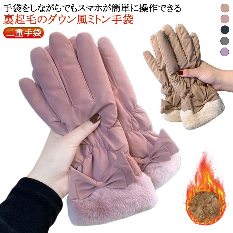 手袋 ハンドウォーマー 裏起毛 裏ボア 厚手 冬 スマホ対応 防風 中綿 ダウン かわいい レディース 手袋 二重 手ぶくろ キルティング 手ぶくろ 防寒 秋冬 グローブ 手袋 あったか もこもこ ボア 防寒 保温 おしゃれ 通勤 通学 アウトドア