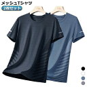 2枚セット! 半袖 Tシャツ 接触冷感 夏用 涼しい トップス クルーネック 吸汗速乾 UVカット メンズ レディース 男女兼用 メッシュ スポーツ ストレッチ...