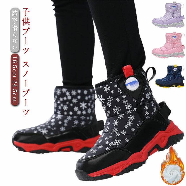 Rakuten - 防水 ボア 女の子 防寒靴 厚底 スノーブーツ ウインターブーツ ダウンブーツ キッズ 秋冬 ボアブーツ 滑らない 中綿 小学生 マジックテープ 子供 裏起毛 スノーブーツ 防寒 ショートブーツ 軽量 暖かい アウトドア 雪靴 通学 雪模様 雪柄 かわいい