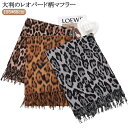ストール マフラー タッチ 大判 おしゃれ マフラー レオパード柄 レディース タッチ 薄手 ヒョウ柄 大判 カシミヤ 秋冬 ウール 冬 なめらか 高見え 暖か...