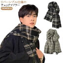メンズ リバーシブル チェック なめらか 大人 あたっか 男性 フリンジ 冬 マフラー 柔らか チェック 高見え 暖かい ウール ストール 秋冬 チェックマフラ...