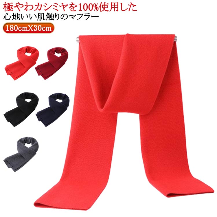 無地 マフラー 防寒 メンズマフラー メンズ ビジネス 暖かい 男性 冬 カシミヤマフラー 保温 通勤 あたっか 高校生 100%カシミヤ 秋冬 100%カシミヤ なめらか 柔らか カジュアル オフィス 厚手 通学 大人 学生 男子 ナチュラル バレンタイン プレゼント 【送無】