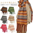 おしゃれ 厚手 暖かい 大判ストール 学生 モヘア 大判 マフラー レディース ストール フリンジ かわいい 肉厚 ボリューム モヘアマフラー ショール ひざ掛...