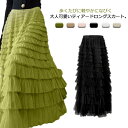 スカート ロング ティアード ティアードスカート 切替 レディース ボトムス ロング丈 ゆったり 楽ちん 体型カバー シンプル 無地 フェミニン ガーリー 大人可愛い