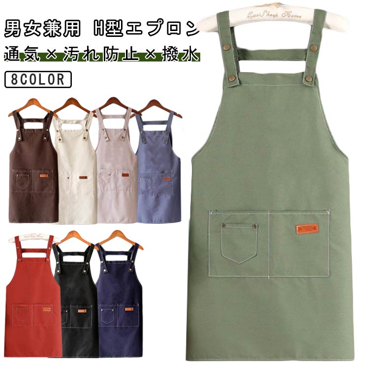 エプロン かぶるだけ レディース メンズ 作業用 撥水 防汚 肩掛け H型 エプロン シンプル フリーサイズ カフェエプロン 美容室 飲食店 料理教室 保育士 家庭用 男女兼用