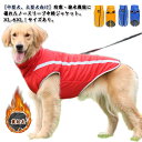 中綿 大型犬 暖かい 撥水 ドッグウェア 背中開き XL-6XL! ジャケット 向け 中型犬 ダウン ハイネック ボアフリース 秋 冬 袖なし ハーネス 厚手 裏起毛 防寒 防水 軽量 犬服 着脱簡単 背中ファスナー XL-6XL! ボアジャケット 反射テープ付き 無地 シンプル 3XL