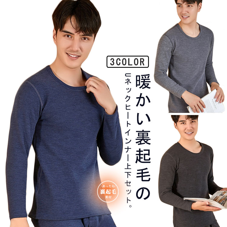 暖かい裏起毛のUネックヒートインナー上下セット。着心地ふんわり裏起毛であったか、寒い朝も触れた瞬間から暖かさを実感。生地は柔らかく伸縮性が高い素材を採用し、肌ざわりがよく、防寒性能が高く、速乾性にも優れるのが特徴です。屋外の仕事や、外出が多い時など、しっかり防寒をしたいときにオススメ。スリムスタイルなのでスーツスタイルにもOK。また、保温性に優れた中厚素材でウィンタースポーツにも活躍します。 サイズ XL 2XL 3XL 4XL サイズについての説明 XL 肩幅40cm バスト88cm 総丈66cm 袖丈56cm ボトムス：総丈93cm ヒップ88cm2XL 肩幅41cm バスト92cm 総丈68cm 袖丈57cm ボトムス：総丈95cm ヒップ92cm3XL 肩幅43cm バスト96cm 総丈70cm 袖丈58cm ボトムス：総丈97cm ヒップ96cm4XL 肩幅44cm バスト100cm 総丈72cm 袖丈59cm ボトムス：総丈99cm ヒップ100cm 素材 85% ポリエステル, 15% ポリウレタン 色 ネイビー ライトグレー ダークグレー 備考 ●サイズ詳細等の測り方はスタッフ間で統一、徹底はしておりますが、実寸は商品によって若干の誤差(1cm〜3cm )がある場合がございますので、予めご了承ください。 ●商品の色は、撮影時の光や、お客様のモニターの色具合などにより、実際の商品と異なる場合がございます。あらかじめ、ご了承ください。 ●製品によっては、生地の特性上、洗濯時に縮む場合がございますので洗濯時はご注意下さいませ。 ▼色味の強い製品によっては他の衣類などに色移りする場合もございますので、速やかに（脱水、乾燥等）するようにお願いいたします。 ▼生地によっては摩擦や汗、雨などで濡れた時は、他の製品に移染する恐れがございますので、着用の際はご注意下さい。 ▼生地の特性上、やや匂いが強く感じられるものもございます。数日のご使用や陰干しなどで気になる匂いはほとんど感じられなくなります。