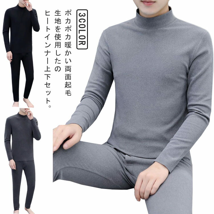 上下 インナー tシャツ 2点セット 発熱 メンズ メンズ 長袖 カットソー ハイネック ヒートテック 暖かい 肌着 厚手 保温 防寒 ストレッチ アンダーシャツ ボトルネック 春 秋冬 インナーシャツ タイツ ズボン 裏起毛インナー 大きいサイズ