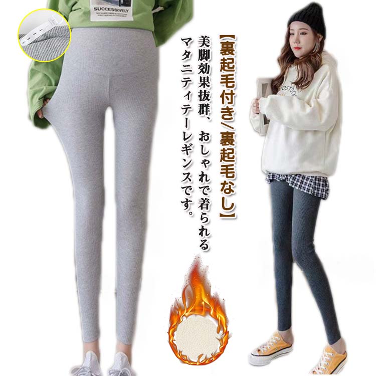 裏起毛付き 裏起毛なし マタニティ レギンス 冬 あったか レギンスパンツ 大きいサイズ ストレッチパンツ インナー ルームパンツ 妊婦 美脚 産前産後 ブラック グレー 春 秋 冬 L XL 2XL 3XL 4XL