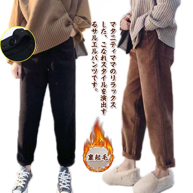 マタニティパンツ 冬 コーデュロイパンツ 裏起毛付き 裏起毛なし サルエルパンツ あったか ロングパンツ カジュアルパンツ おしゃれ きれいめ ボトムス フォーマル ゆったり 大きいサイズ 春 秋 冬 ブラック ブラウン オフホワイト M L XL 2XL