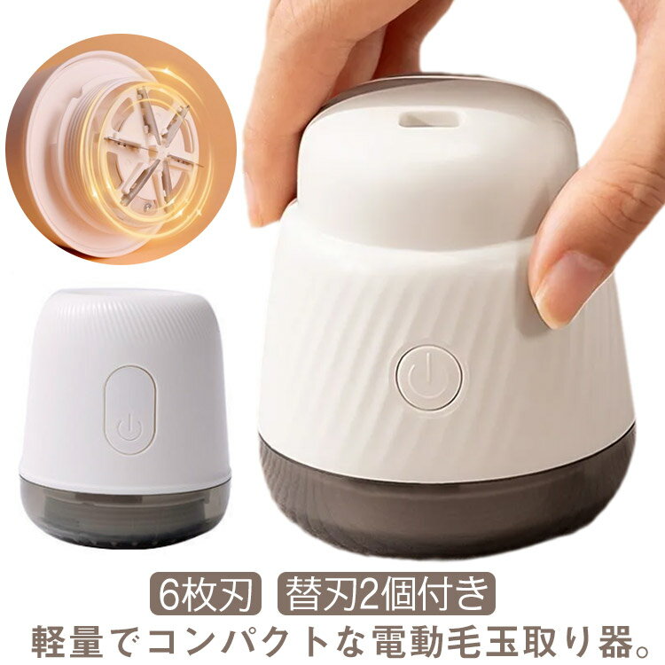 替刃2個 安全装置 毛玉取り 6枚刃 毛玉取り機 便利 毛玉クリーナー ハンディ 充電式 コードレス 毛玉とり ゴミポケット 毛玉取り器 タイプ コンパクト 小型 電動 毛玉取り器 持ち運び けだまとり 毛玉 とるとる 電動毛玉取り 電動毛玉取り器機 白 ホワイト
