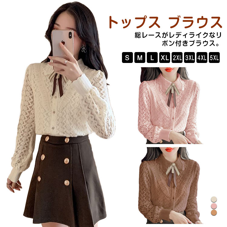 総レース トップス 春 ブラウス 長袖 裏ボア キレイめ リボンシャツ 柔らかい 入学式 リボン付き 秋 冬 暖かい ベージュ ピンク 20代 30代 40代